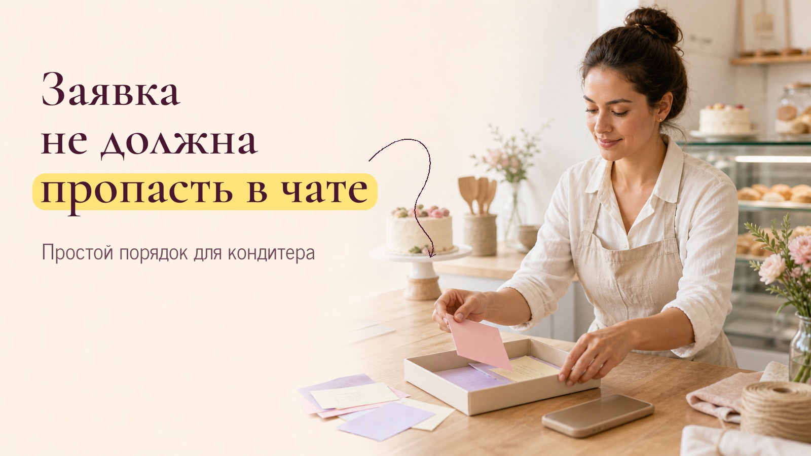 Иллюстрация к статье «Как кондитеру не терять заявки»