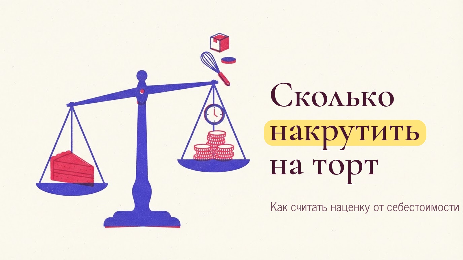 Иллюстрация к статье «Какую наценку ставить на торт»