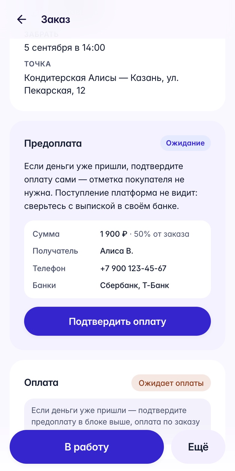 Предоплата 1 900 ₽ в ожидании и кнопка «Подтвердить оплату» в заказе кондитерской Алисы