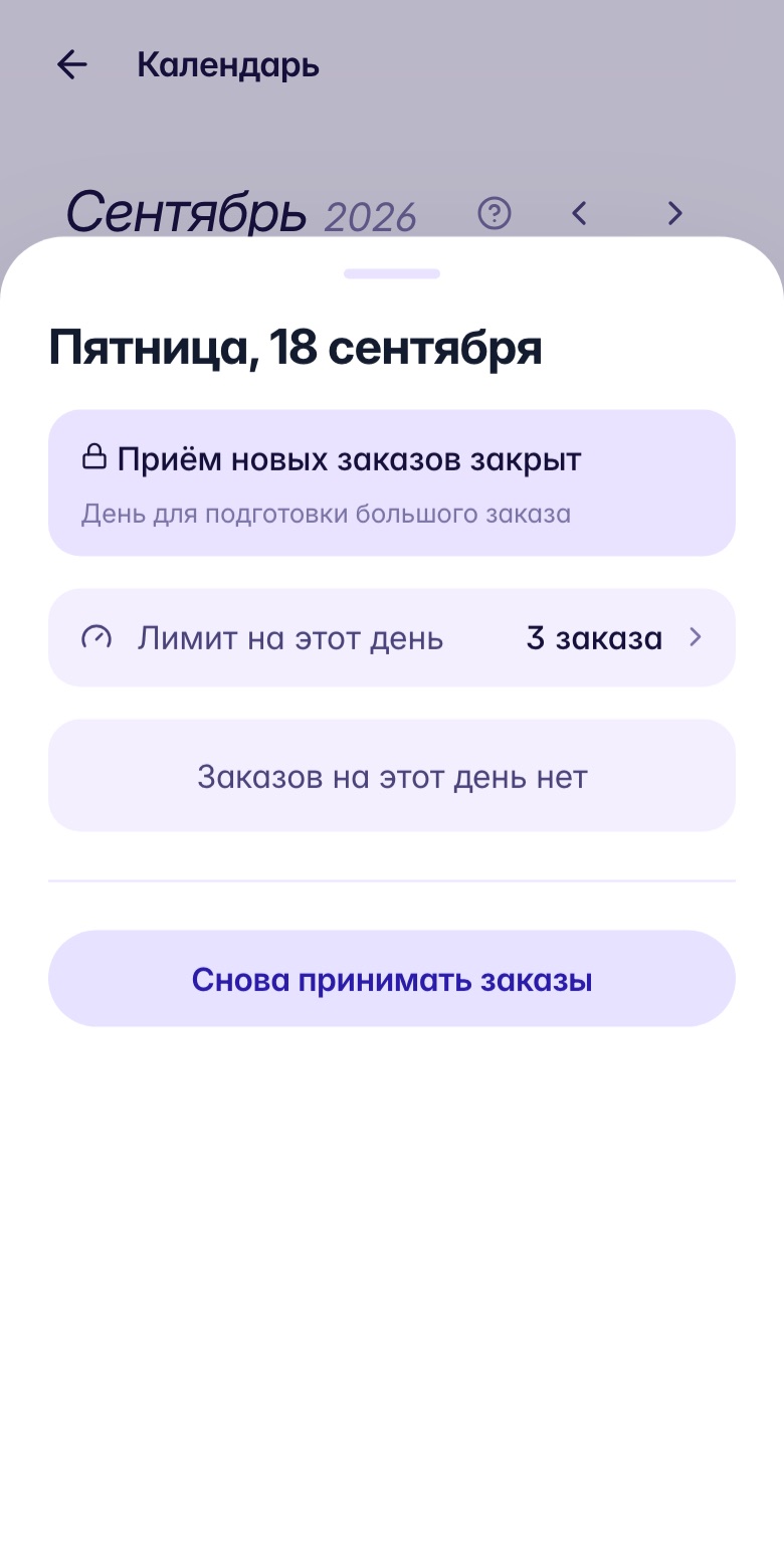 Закрытый приём заказов на 18 сентября с заметкой о подготовке большого заказа