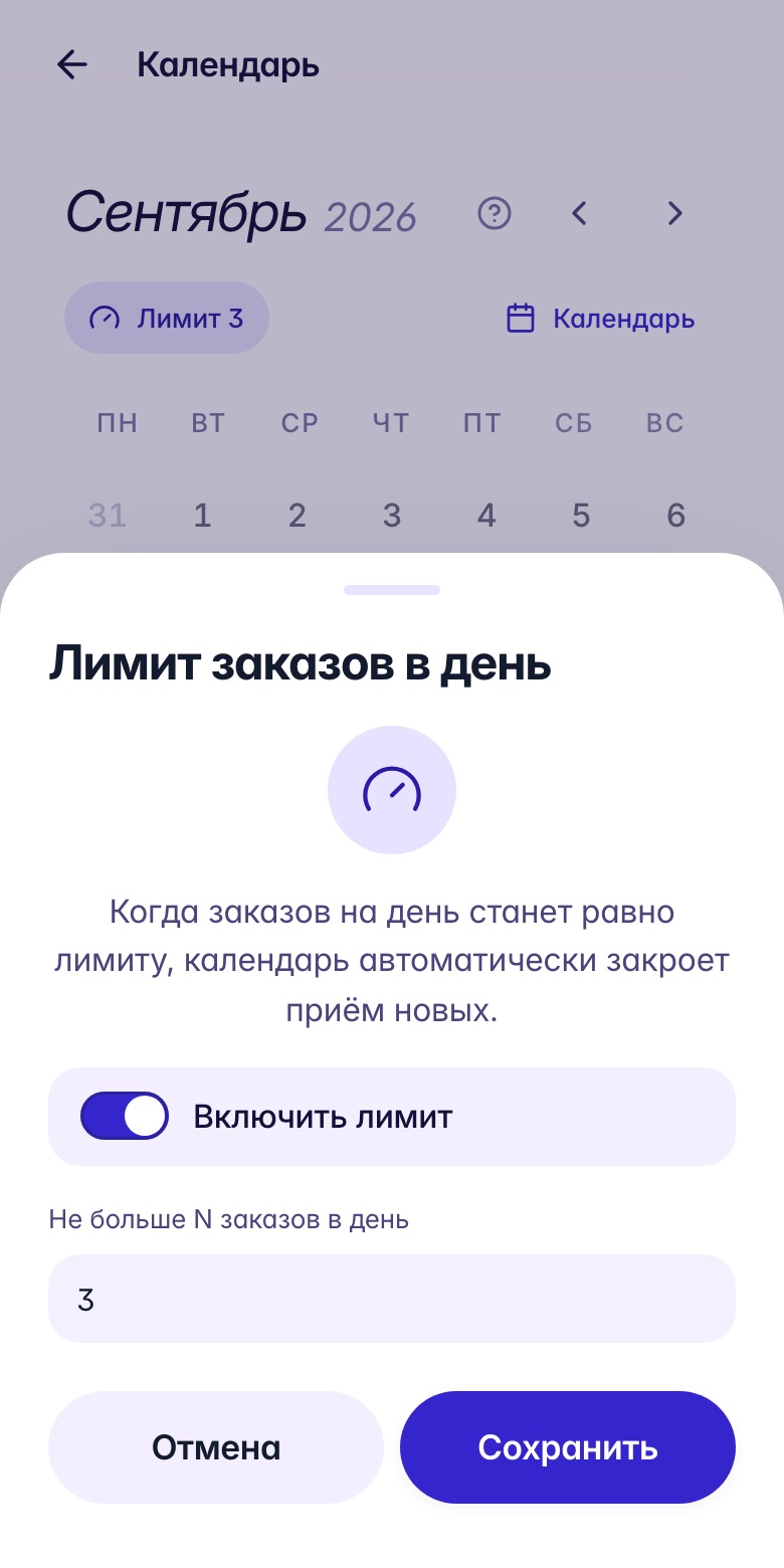 Настройка дневного лимита: включённый переключатель, три заказа и кнопка «Сохранить»