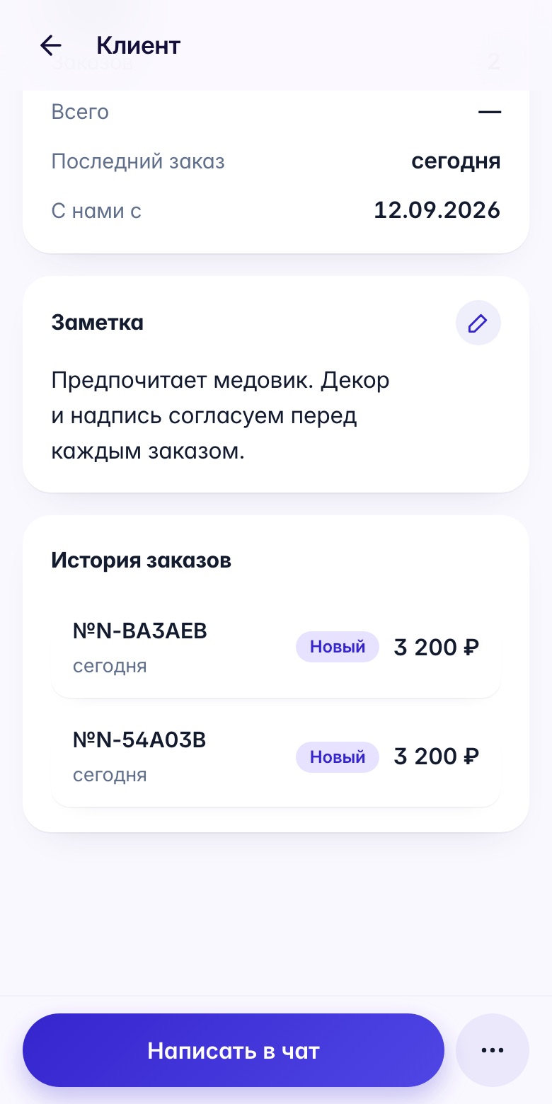 Заметка о предпочтении медовика и два новых заказа по 3 200 ₽ в истории клиента